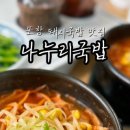 나누리 밥집 이미지