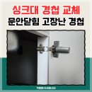 이천역삼거리~이천역삼거리 | 싱크대 경첩 교체 방법 싱크대도어 수리