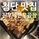 진우네 | [광주 첨단 맛집] 곱창, 대창, 막창이 맛있는 첨단 로컬 맛집 진우네한우곱창 첨단금호직영점 후기
