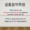 샬롬음악학원 이미지