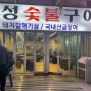대성숯불구이 - 남동구 만수서로29번길 6 | 대성숯불구이