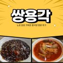 쌍용각 | [수원 맛집] 가성비 대박, 노포 감성 가득한 중식당 쌍용각 방문 후기