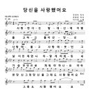 악보) 당신을 사랑했어요 (작사 강정숙(초아강), 작곡 한동한,노래 이다경) 이미지