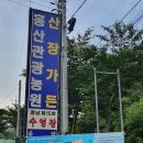 홍산관광농원캠핑장 이미지