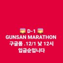 🌅 군산 썬셋 탱고마라톤🌅 SUPER EARLY BIRD 🐦 D-1 // 12/1일 낮 12시 페북 구글폼 신청 이미지
