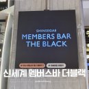 브이아이피멤버스(VIP MEMBERS) | 신세계 센텀시티 VIP 멤버스 바 더 블랙 이용방법 총정리(위치,메뉴,꿀팁)