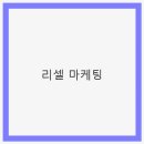 리셀 마케팅: 현대 소비 트렌드의 중심