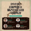 (현장교육) 2023년 서울특별시 물리치료사회 2차 특강 개최안내 - 2023.06.25(일) 이미지