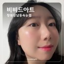 아트무쌍 | 창원 상남동 속눈썹펌, 창원 속눈썹펌 맛집 비비드아트, 30분만에 끝나는 무쌍 빠짝컬 대만족 후기