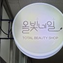 올빛네일
