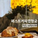 퍼스트커피랩 평택점 | 퍼스트커피랩 행궁｜새벽 2시까지 하는 행궁동 대형 베이커리 카페 후기