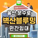 벽산블루밍아파트1단지경로당 | 울산 문수로 벽산블루밍 민간임대 아파트 정보