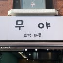 금령로107번길 | 무야호떡와플 용인중앙시장 맛집 디저트 간식