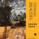 물질문명과 자본주의 1 (2024) - 일상생활의 구조