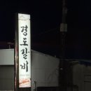 경도갈비