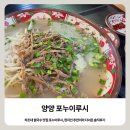포누이루시 | 양양 하조대 쌀국수 맛집 포누이루시, 현지인 추천이라 다녀온 솔직후기