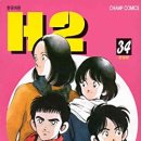 에이치투(H2) | [만화 스포 감상후기] 에이치투, H2 (추천)