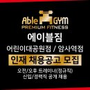🔥 PT상권은 어디? 에이블짐 🧡어린이대공원점🧡 · 🧡암사역점🧡 TO마감임박｜워크인 폭팔+｜PT매출 억대] 이미지