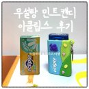 비파 | 이클립스 케이스 키링 후기 | 이클립스 민트 vs 배비파향 맛추천