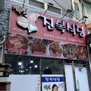 진복식당