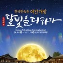 북난타(야간) | 26개월 아이랑 함께 한 한국민속촌 연분 토요일 공연(~11/10까지) 후기!! (대기시간, 준비물 등 꿀팁 많음)