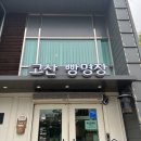 의정부 맛집 - 베이커리 카페 고산 빵명장