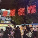 세븐일레븐 주안제일점 | 대만 야시장 추천 | 타이베이 닝샤야시장 &amp; 시먼딩야시장 (빙수, 버블티, 지파이 등 각종 먹거리 추천...