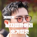가일 | 부천 남자 짧은 숏가일컷의 뜻, 후기
