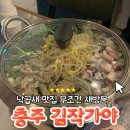CU힐스테이트점 | [충주 김작가야] 9X년대생들은 충주 연수동 술집 무조건 여기로 갔다 ㅇㅈ? 낙곱새 존맛 ദ്ദി(˵ •̀ ᴗ...