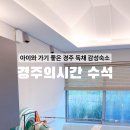 경주의시간 수석 이미지