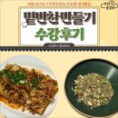 밑반찬만들기 | 의정부시 청년센터 3월 자립지원 프로그램 &lt;밑반찬 만들기&gt; 수강후기