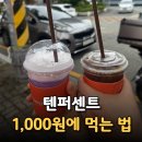 텐퍼센트커피 우베 크림치즈폼라떼 후기! 아메리카노 1,000원에 먹는 법