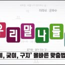 굳이 궂이 구지 한글 맞춤법 이미지