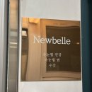 뉴뷰티클리닉 | 해운대 속눈썹 뉴벨르뷰티 속눈썹펌 후기