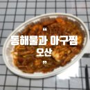 동해물과아구찜 이미지