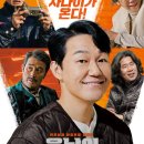 이정학 | 영화 웅남이 결말, 후기, 손익분기점… "설정의 신선함 갉아먹은 꽁트의 향연"