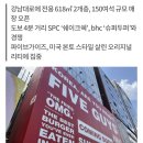 ‘파이브가이즈’ 6월 말 오픈…SPC·bhc와 ‘강남 버거대전’ 예고 이미지