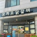 꼬끼오 - 고양시 덕양구 권율대로 907 | 제천 닭갈비 맛집 꼬끼오닭갈비 솔직 방문후기 (내돈내산)