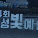 제4회 수성빛축제 이미지