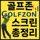 율전동 238-3~파장동 108-4 | 경기도 수원시 GDR 스크린 골프장 매장 골프존 마켓 위치 전화번호 리스트 총정리