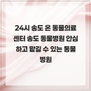 24시 송도 온 동물의료센터 | 24시 송도 온 동물의료센터 송도 동물병원 안심하고 맡길 수 있는 동물병원