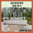 검단호반써밋1차 임장 한눈에 보기(소각장 이슈)