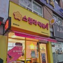 전주효자동떡볶이 별튀김 스텔라떡볶이 효자점 아이들과 방문 후기