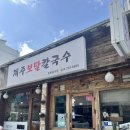 제주보말칼국수 | 제주 찐맛집 제주시 보말칼국수 맛집 ‘제주보말칼국수’ 솔직후기