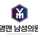영맨남성의원 이미지