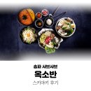 송파 샤브샤브 옥소반, 송리단길점 주말 스키야끼 후기