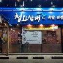 청와삼대오천문덕점