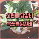 목포물닭갈비
