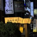 경성 | 사당역 맛집 찾는다면 분위기 좋은 사당 이자카야 경성상회 후기