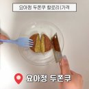 요아정 | 요아정 두쫀쿠 후기｜요거트아이스크림의 정석 두쫀쿠 칼로리 솔직 리뷰